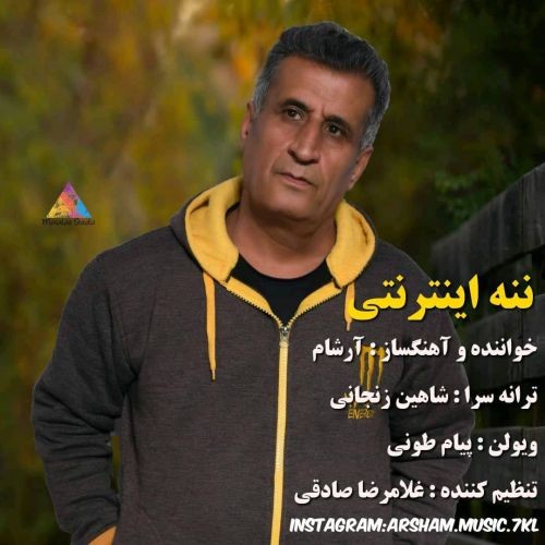 دانلود آهنگ آرشام به نام ننه اینترنتی