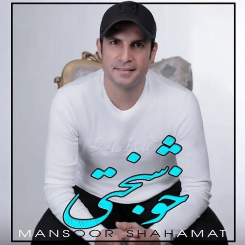 دانلود آهنگ منصور شهامت به نام خوشبختی