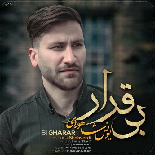 دانلود آهنگ یونس شاهوردی به نام بیقرار