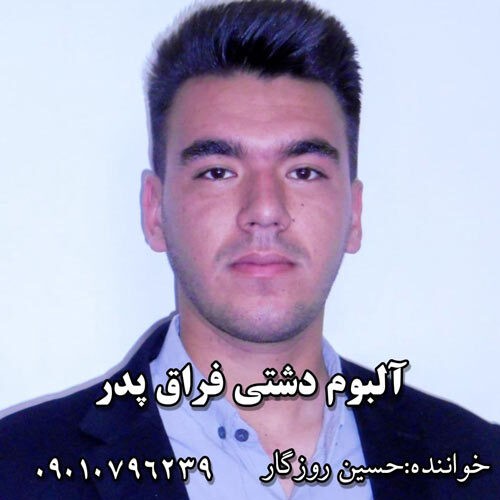 دانلود آهنگ دشتی حسین روزگار به نام فراق پدر