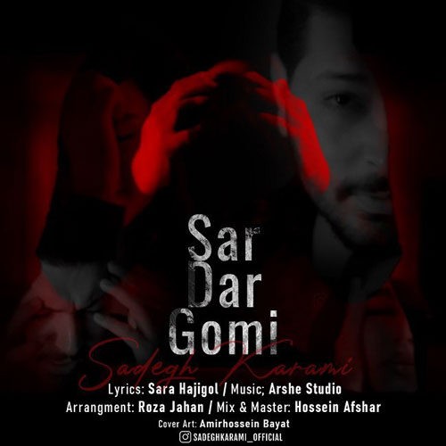 دانلود آهنگ صادق کرمی به نام سردرگمی