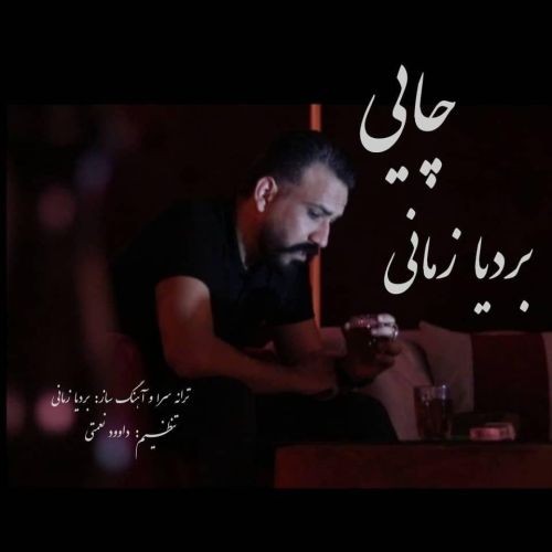دانلود آهنگ بردیا زمانی به نام چایی