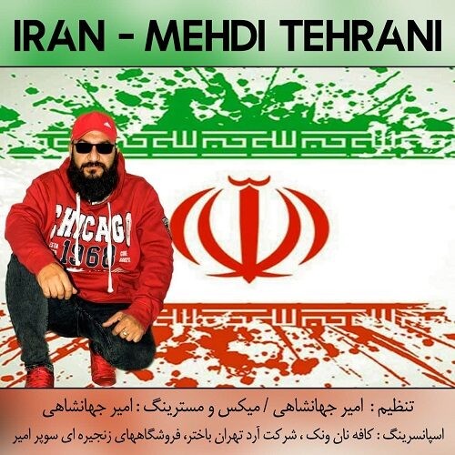 دانلود آهنگ مهدی تهرانی به نام ایران