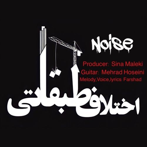 دانلود آهنگ گروه نویز به نام اختلاف طبقاتی