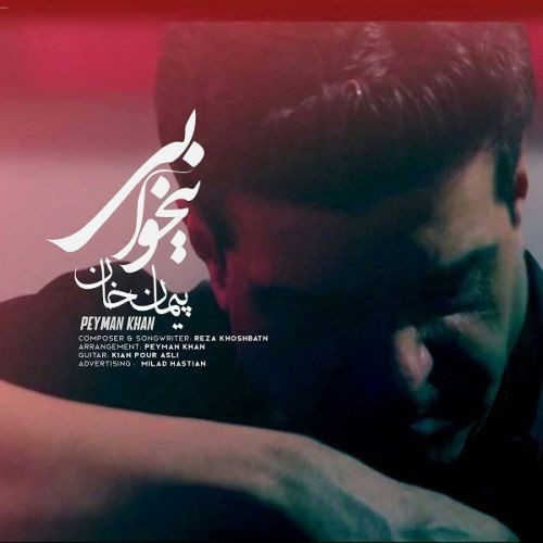 دانلود آهنگ پیمان خان به نام بیخوابی