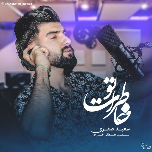 دانلود آهنگ سعید صفری به نام خاطرات تو