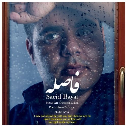 دانلود آهنگ سعید بیات به نام فاصله