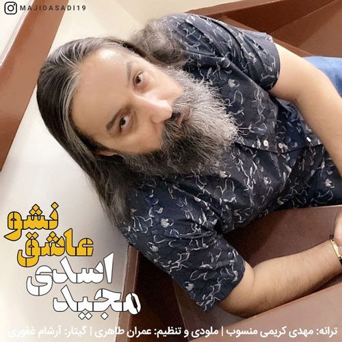 دانلود آهنگ مجید اسدی به نام عاشق نشو