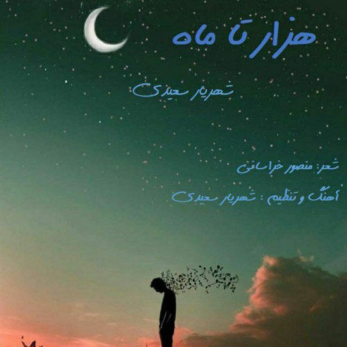 دانلود آهنگ شهریار سعیدی به نام هزار تا ماه