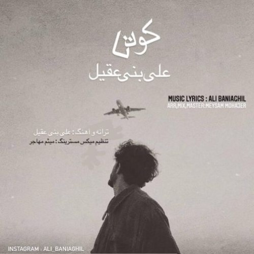 دانلود آهنگ علی بنی عقیل به نام کودتا