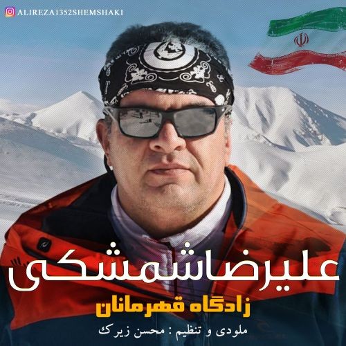 دانلود آهنگ علیرضا شمشکی به نام زادگاه قهرمانان