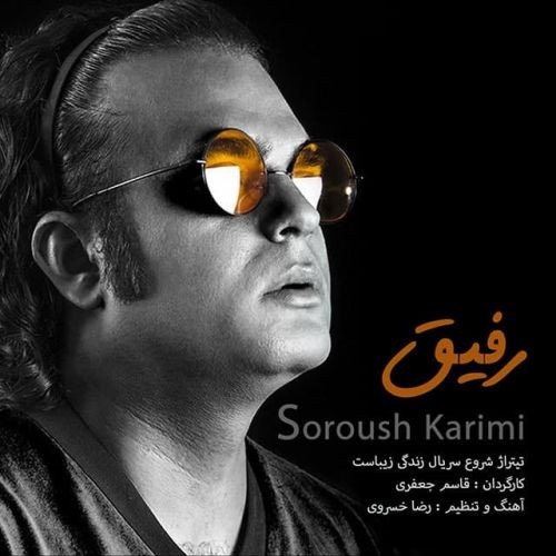 دانلود آهنگ سروش کریمی به نام رفیق