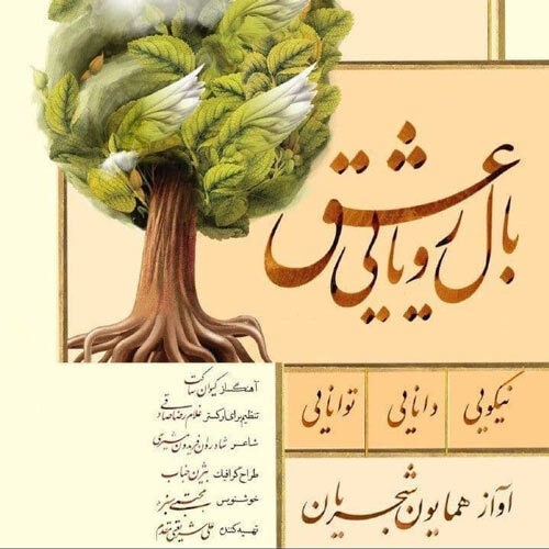 دانلود آهنگ همایون شجریان به نام بال رویای عشق