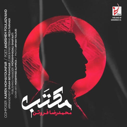 دانلود آهنگ محمدرضا فروتن به نام مکتب