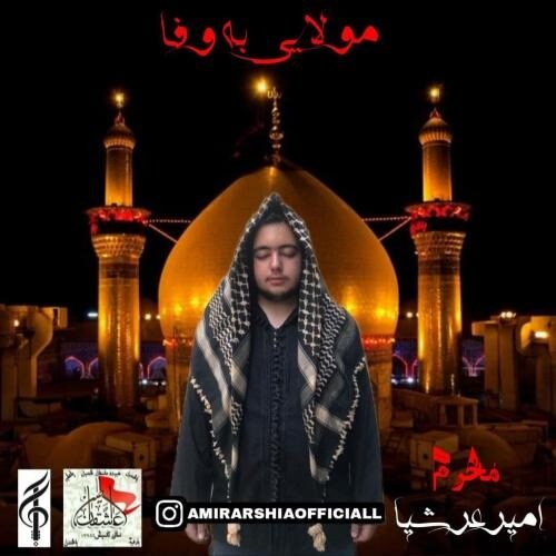 دانلود آهنگ امیر عرشیا به نام مولایی به وفا