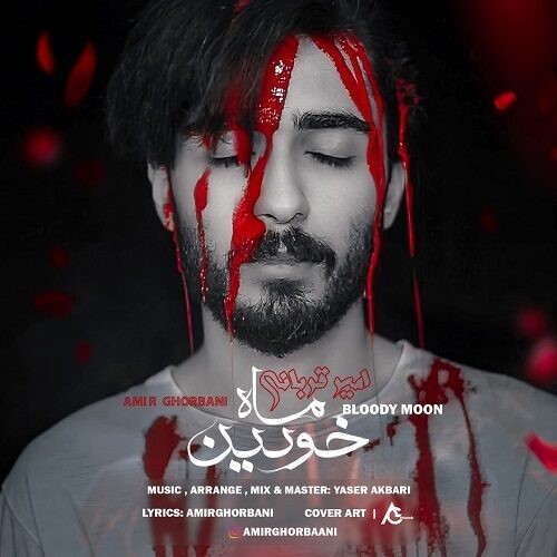 دانلود آهنگ امیر قربانی به نام ماه خونین