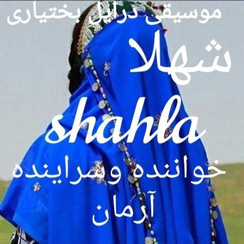 دانلود آهنگ آرمان بختیاری به نام شهلا