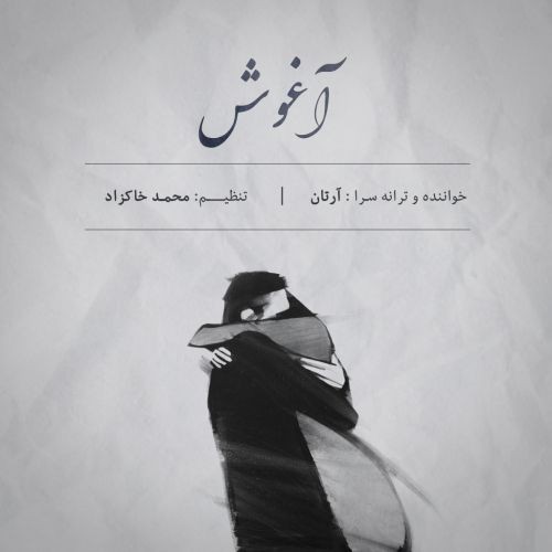 دانلود آهنگ آرتان به نام آغوش