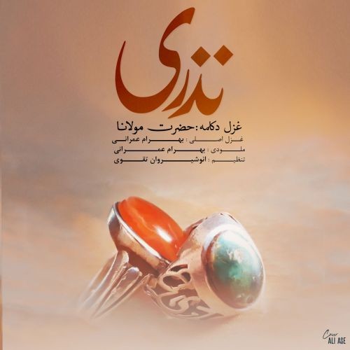 دانلود آهنگ بهرام عمرانی به نام نذری