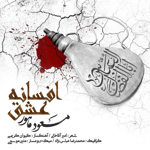 دانلود آهنگ مسعود ماهور به نام افسانه عشق