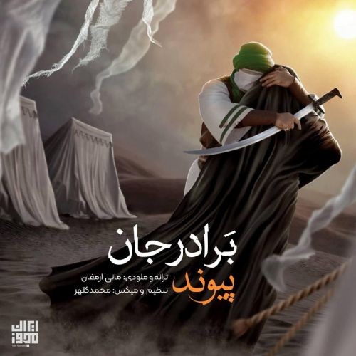 دانلود آهنگ پیوند به نام برادرجان