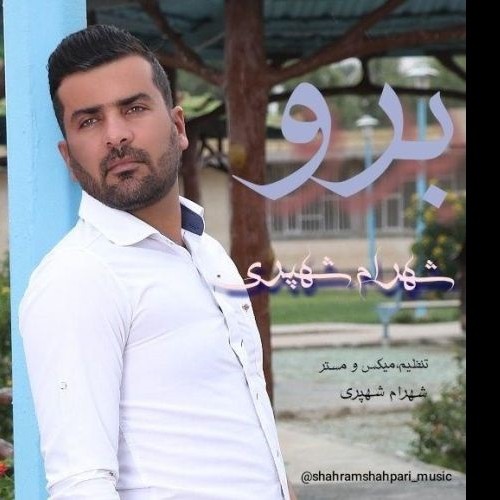 دانلود آهنگ شهرام شهپری به نام برو
