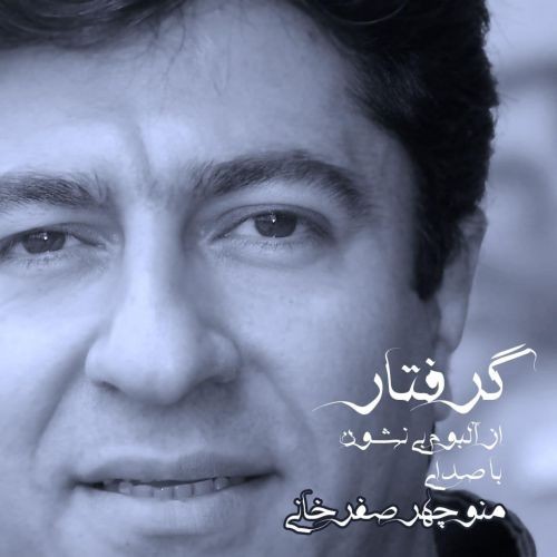 دانلود آهنگ منوچهر صفرخانی به نام گرفتار