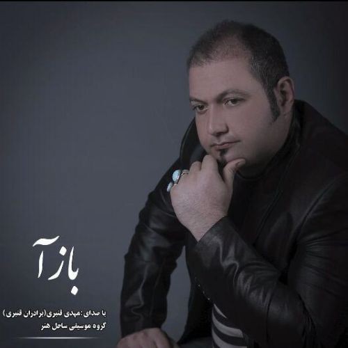 دانلود آهنگ مهدی قنبری به نام بازآ