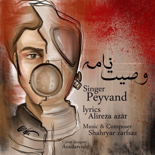 دانلود آهنگ پیوند به نام وصیت نامه