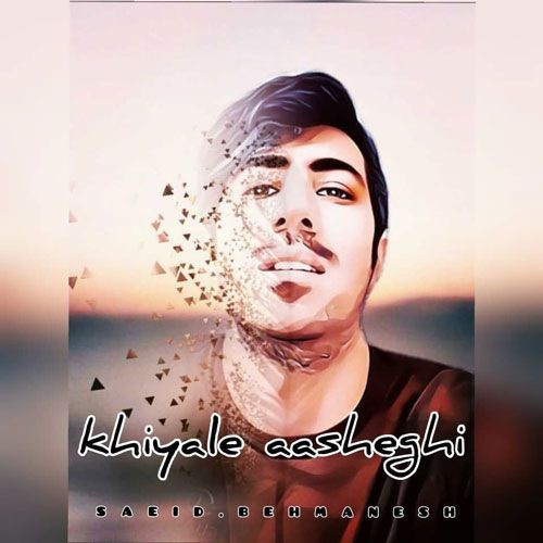 دانلود آهنگ سعید بهمنش به نام خیال عاشقی