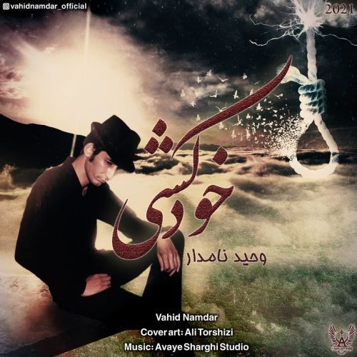 دانلود آهنگ وحید نامدار به نام خودکشی