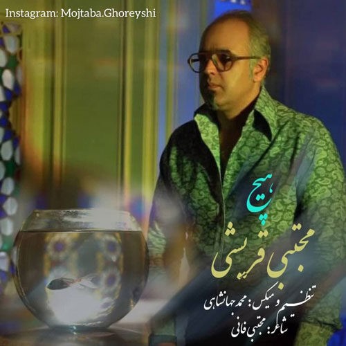 دانلود آهنگ مجتبی قریشی به نام هیچ