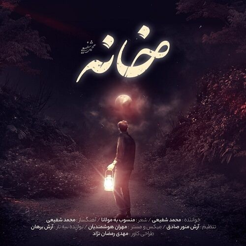 دانلود آهنگ محمد شفیعی به نام خانه