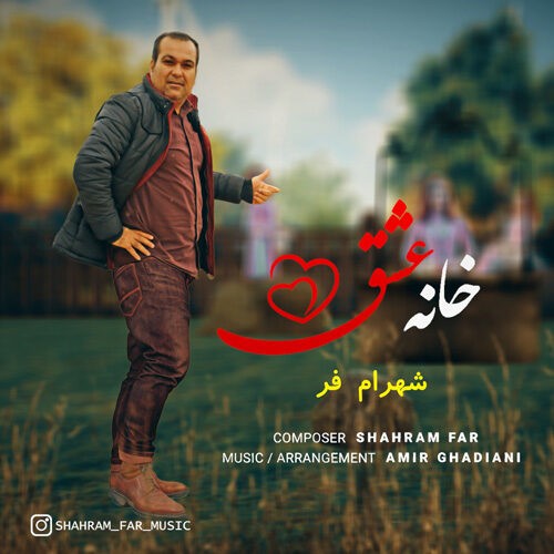 دانلود آهنگ شهرام فر به نام خانه عشق