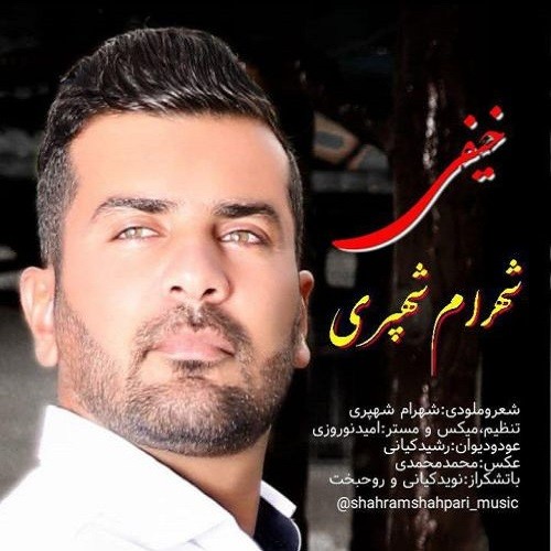 دانلود آهنگ شهرام شهپری به نام خیفی