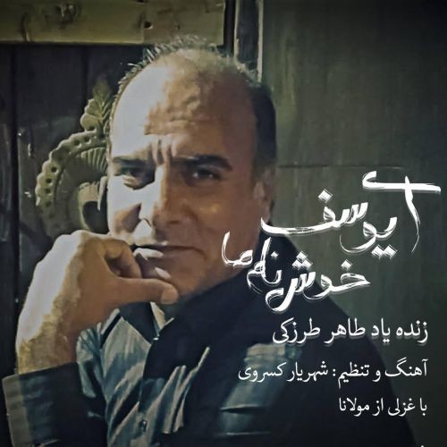 دانلود آهنگ طاهر طرزکی به نام ای یوسف خوش نام ما