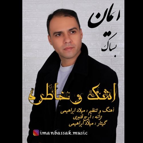 دانلود آهنگ ایمان بساک به نام اشک و خاطره