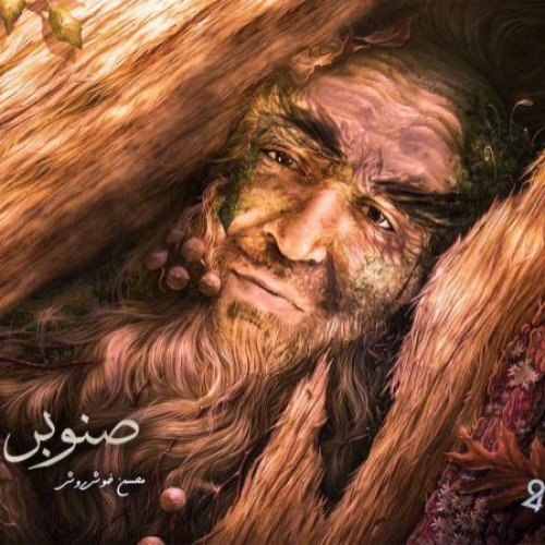 دانلود آهنگ محسن خوشروش به نام صنوبر