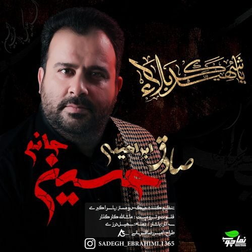 دانلود آهنگ جدید صادق ابراهیمی به نام حسین جانم