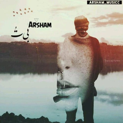 دانلود آهنگ جدید آرشام به نام بی تو