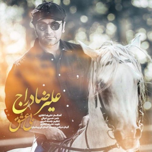 دانلود آهنگ جدید علیرضا دراج به نام بی عشق