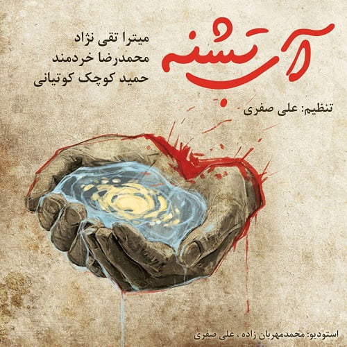 دانلود آهنگ جدید محمدرضا خردمند و حمید کوچک کوتیانی به نام آبِ تشنه