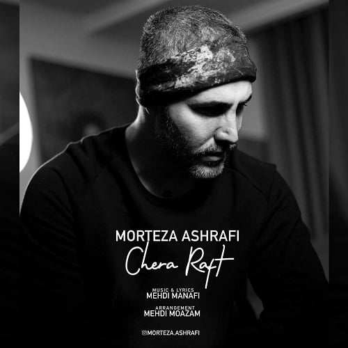 دانلود آهنگ جدید مرتضی اشرفی به نام چرا رفت