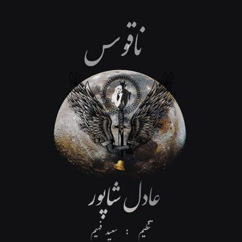دانلود آهنگ جدید عادل شاپور به نام ناقوس