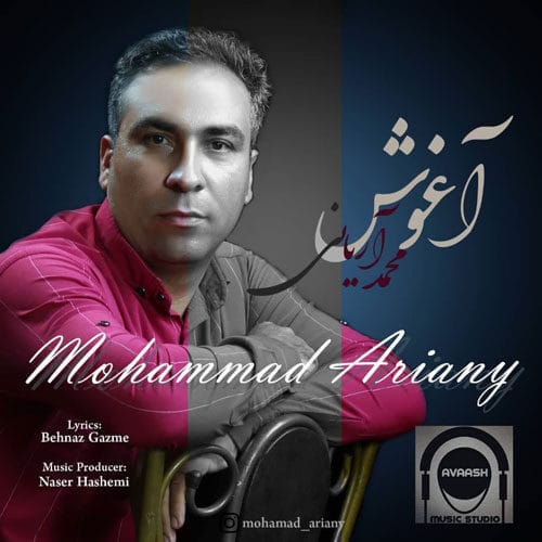 دانلود آهنگ جدید محمد آریانی به نام آغوش