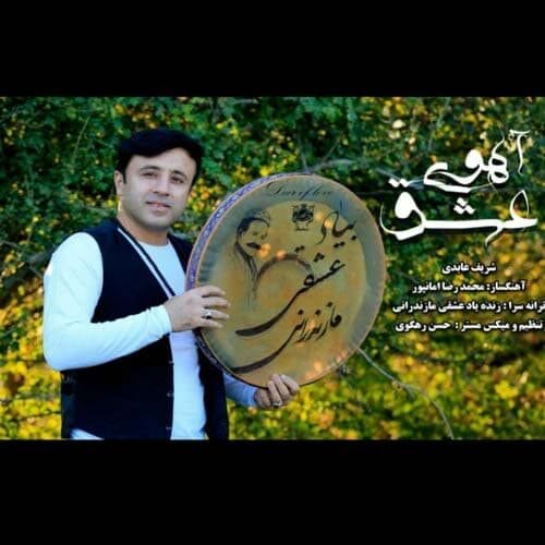 دانلود آهنگ جدید شریف عابدی به نام آهوی عشق