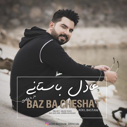 دانلود آهنگ جدید عادل باستانی به نام باز با چشات
