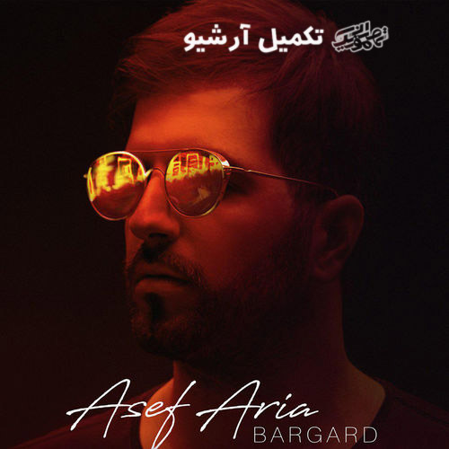 دانلود آهنگ آصف آریا به نام برگرد