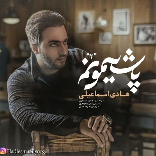 دانلود آهنگ هادی اسماعیلی به نام پشیمونم ۲