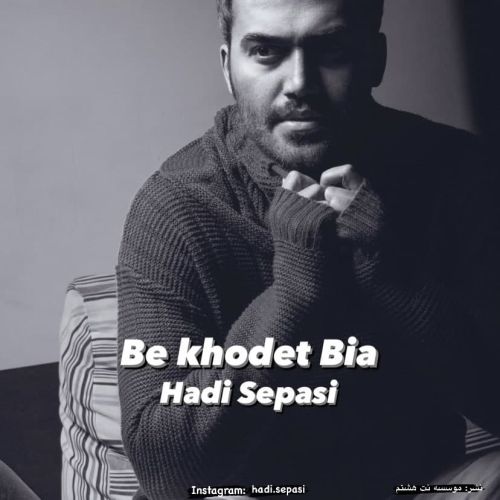 دانلود آهنگ هادی سپاسی به نام به خودت بیا